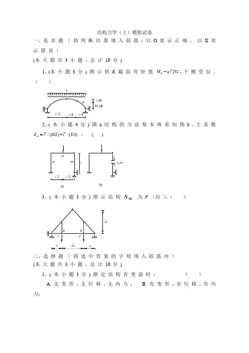 结构力学模拟试卷及答案(上)