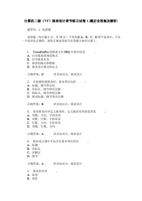 计算机二级(VF)报表设计章节练习试卷1(题后含答案及解析)