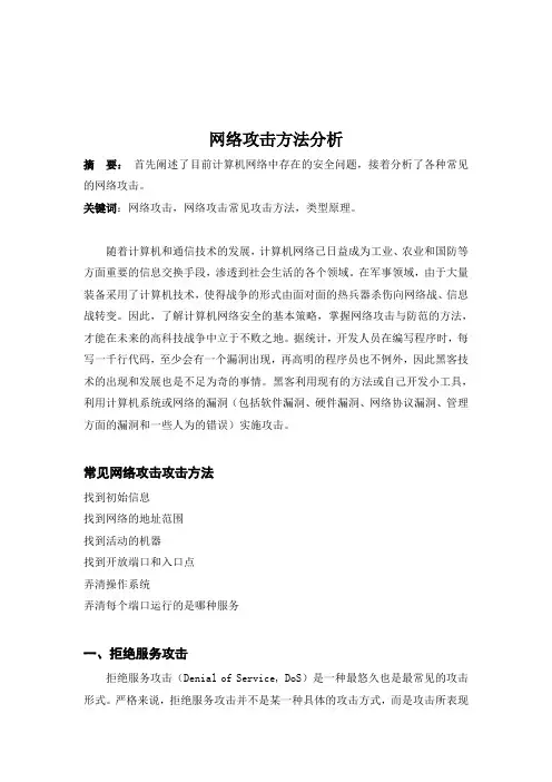 网络攻击方法分析