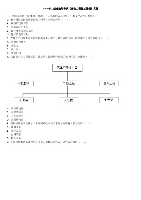 2009年二级建造师考试《建设工程施工管理》真题