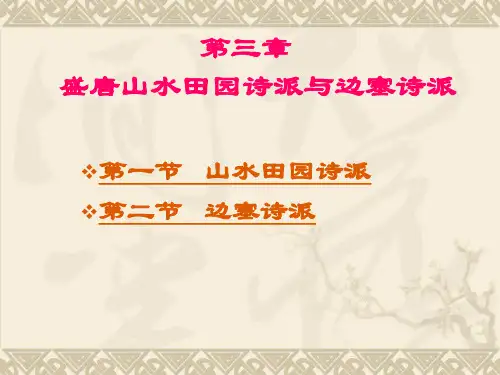 第三章 盛唐山水田园诗派与边塞诗派