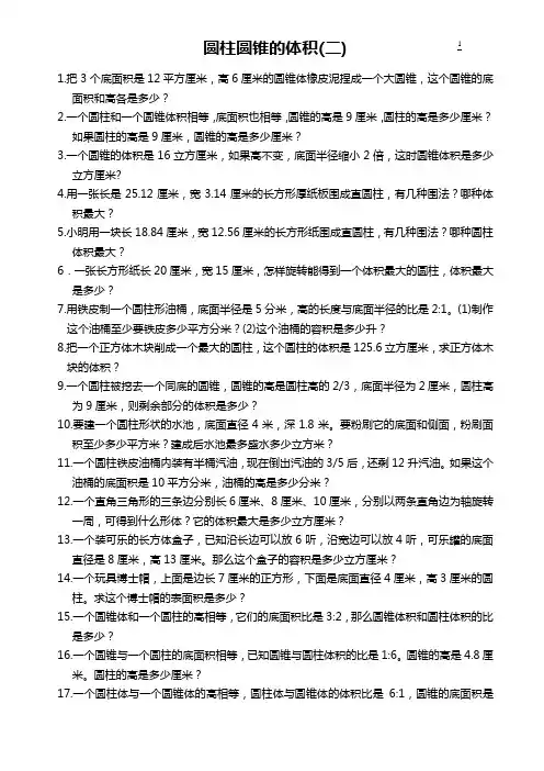 圆柱圆锥的体积2