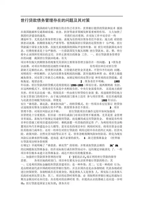 世行贷款债务管理存在的问题及其对策