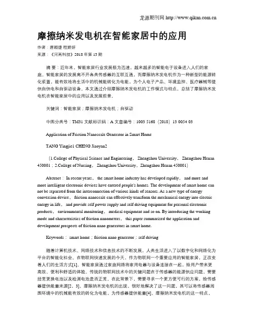 摩擦纳米发电机在智能家居中的应用