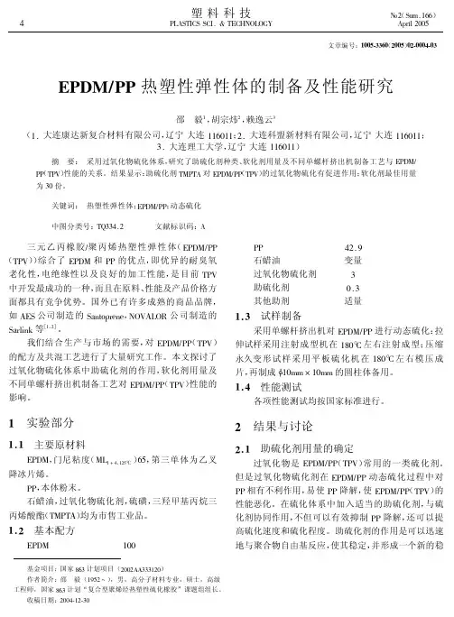 EPDMPP热塑性弹性体的制备及性能研究