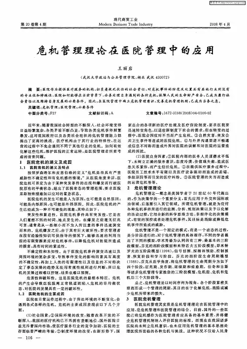 危机管理理论在医院管理中的应用