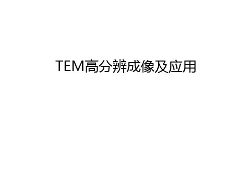 TEM高分辨成像及应用教学提纲