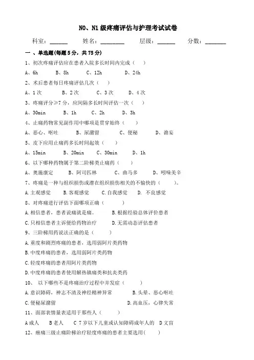 疼痛评估与护理试题