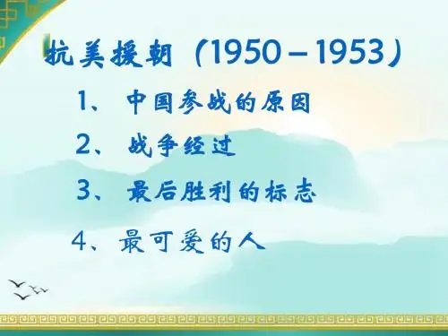 2018年中考历史二轮专题复习精品课件：抗美援朝(共20张PPT)