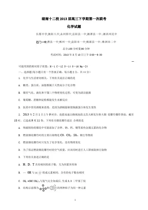 湖南省十二校2013届高三第一次联考化学