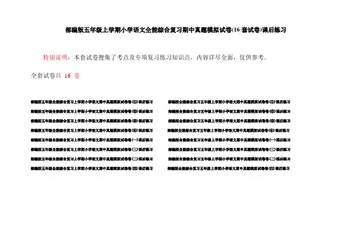 部编版五年级上学期小学语文全能综合复习期中真题模拟试卷(16套试卷)课后练习