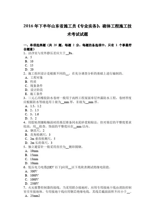 2016年下半年山东省施工员《专业实务》：砌体工程施工技术考试试题