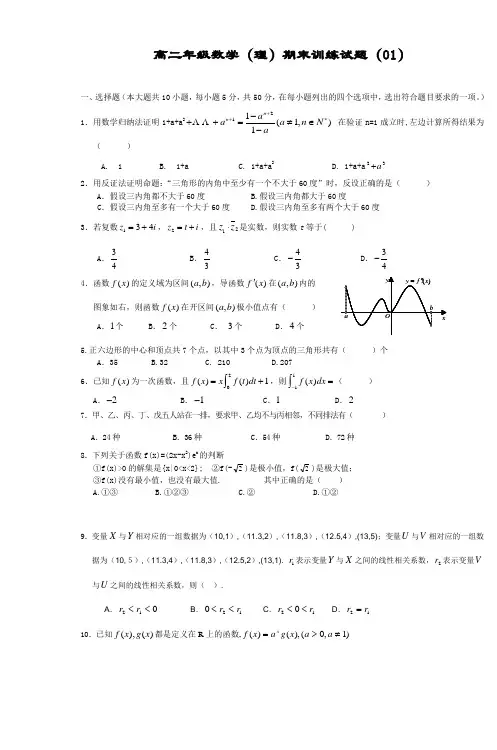 高二年级数学(理)期末训练试题(01)
