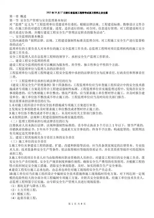 2015年浙江省监理工程师考试安全篇重点(9页)