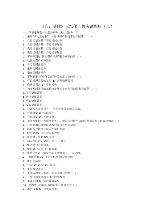 《会计基础》无纸化上机考试题库(二)