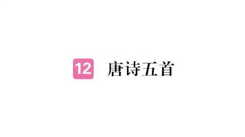 人教版八年级上册语文(河南专版)习题讲评课件：12 唐诗五首