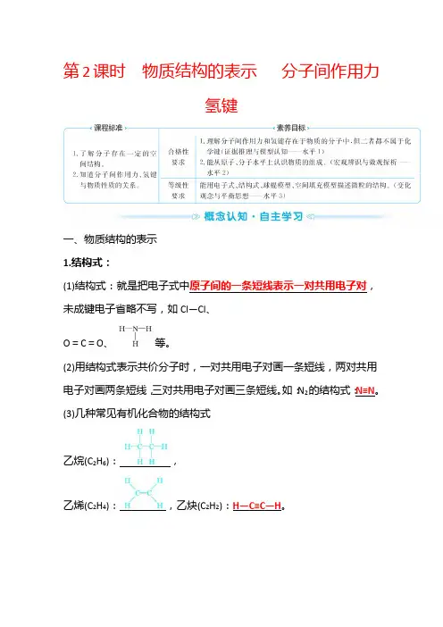 新教材2022年高中化学苏教版必修第1册学案：专题5 第2单元 第2课时 物质结构的表示 分子间作用