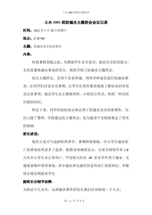防溺水主题班会会议记录