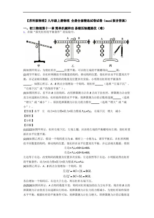 【苏科版物理】九年级上册物理 全册全套精选试卷试卷(word版含答案)