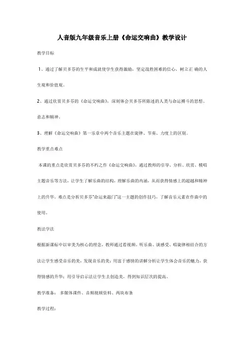 人音版九年级音乐上册《命运交响曲》教学设计