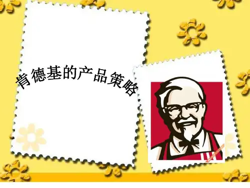 kfc产品策略