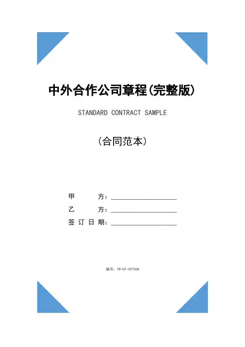 中外合作公司章程(完整版)