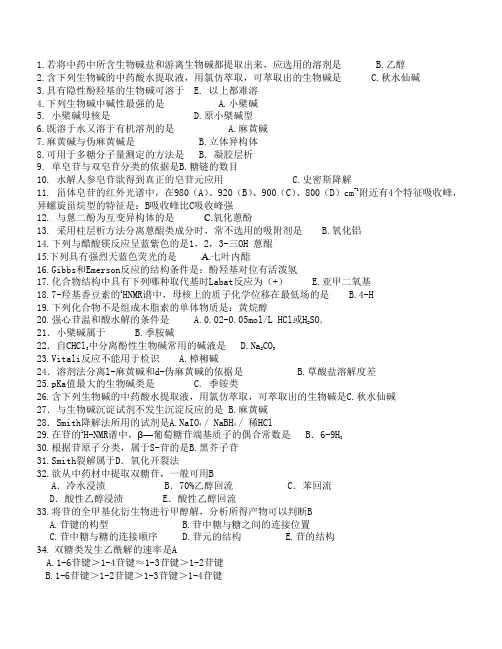 中药化学选择简答题(好用)