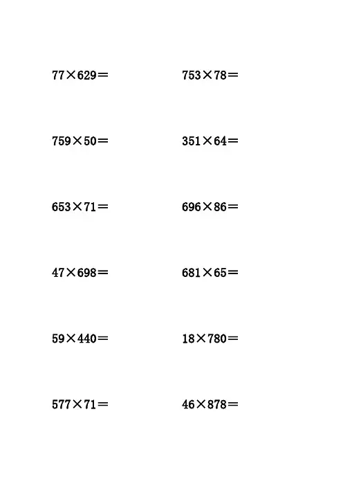 三位数乘两位数 计算题 100  道竖式 