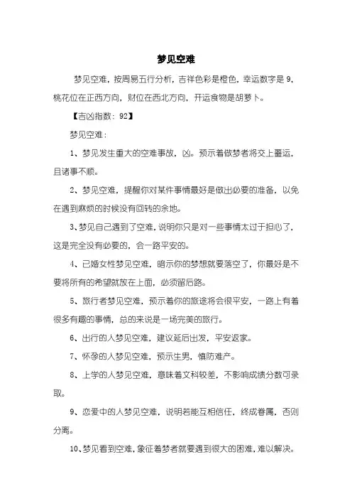 梦见空难