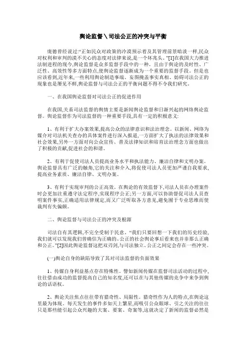舆论监督＼司法公正的冲突与平衡