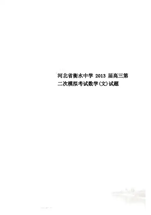 河北省衡水中学2013届高三第二次模拟考试数学(文)试题