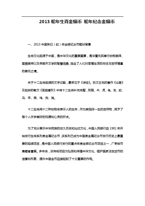 2013蛇年生肖金银币 蛇年纪念金银币