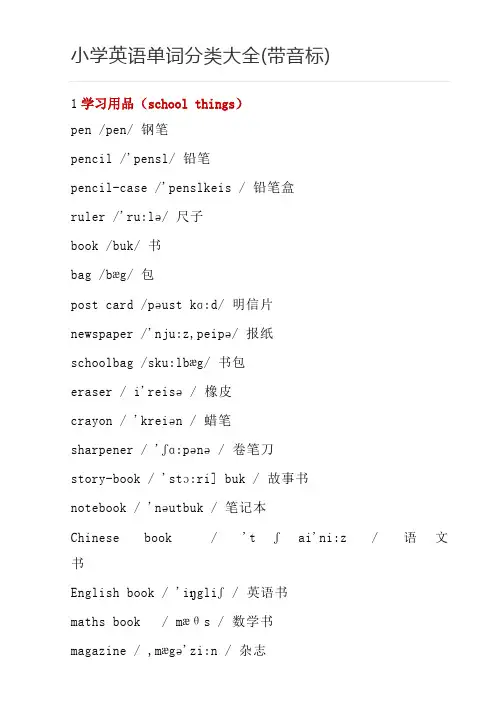 小学英语单词分类大全带音标 