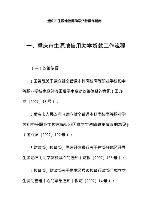 重庆市生源地信用助学贷款操作指南