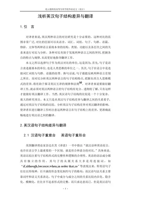 浅析英汉句子结构差异与翻译