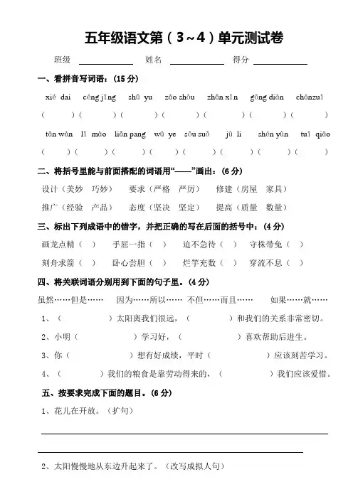 五年级语文第(3～4)单元测试卷