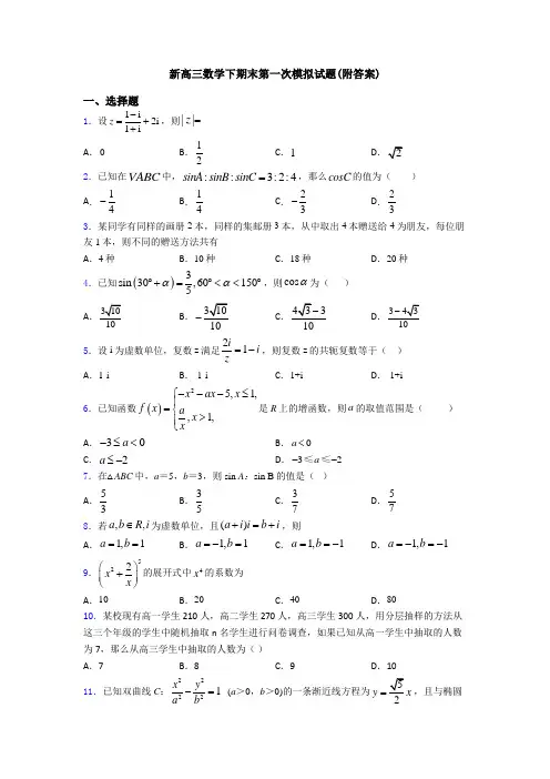 新高三数学下期末第一次模拟试题(附答案)