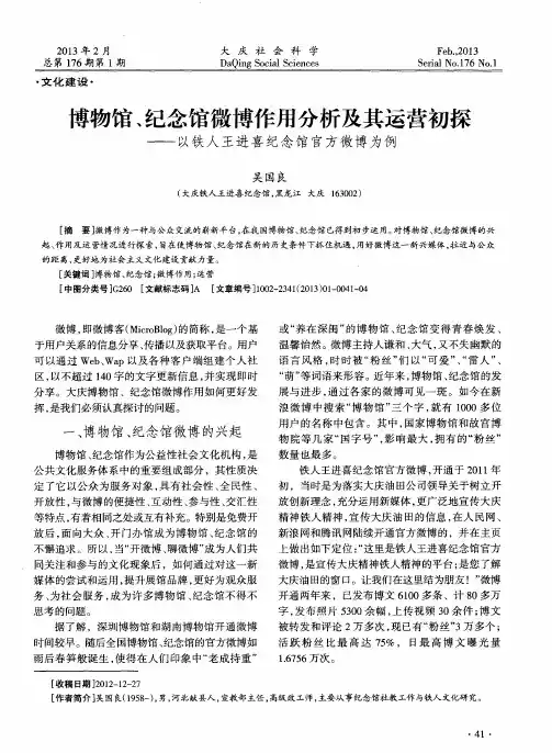 博物馆、纪念馆微博作用分析及其运营初探——以铁人王进喜纪念馆官方微博为例