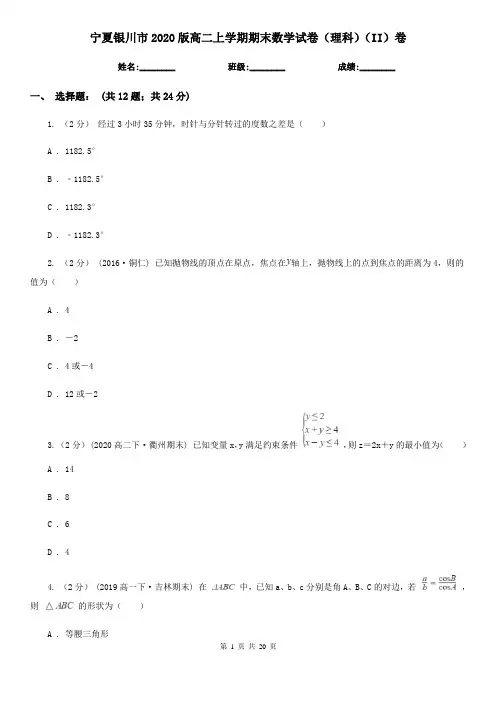 宁夏银川市2020版高二上学期期末数学试卷(理科)(II)卷