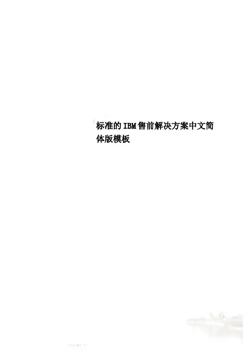 标准的IBM售前解决方案中文简体版模板