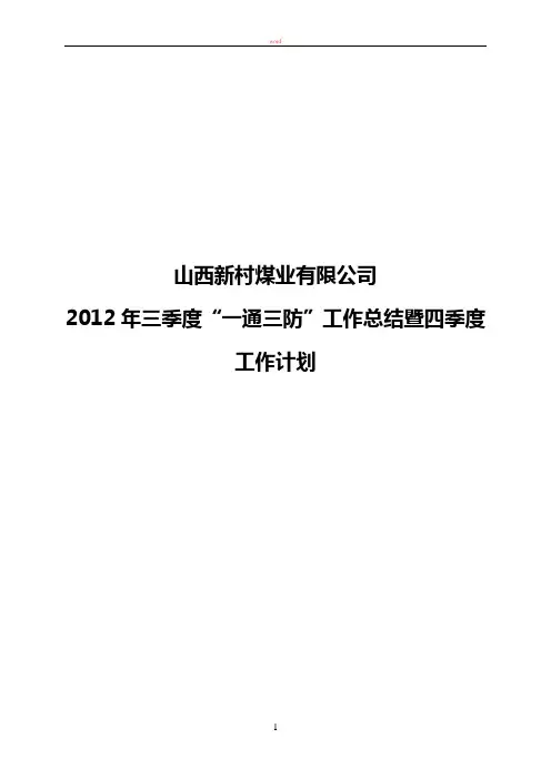 新村煤业2012年三季度“一通三防”工作总结暨四季度工作计划