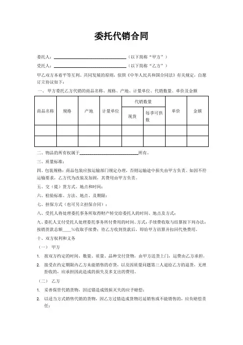 委托代销合同范本 2