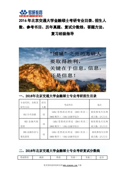 2016年北京交通大学金融硕士考研主页目录历年真题