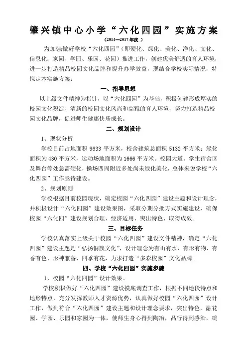 014肇兴镇中心小学“六化四园”建设实施方案(2014—2017)