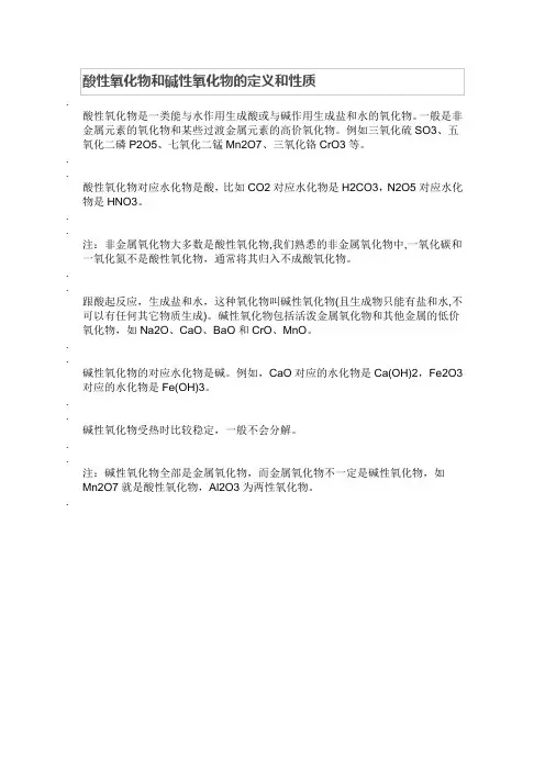 酸性氧化物和碱性氧化物的定义和性质