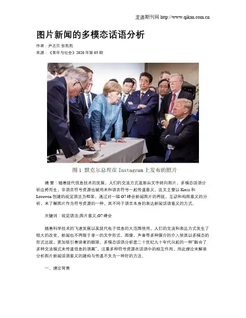 图片新闻的多模态话语分析