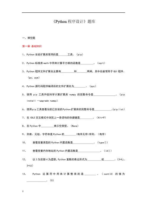 《Python程序设计》题库