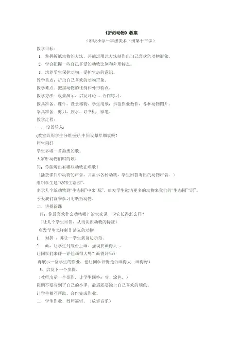 《折纸动物》教案