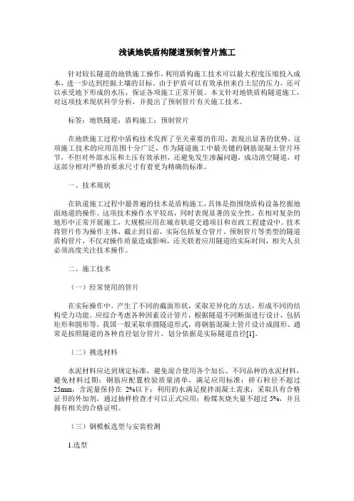 浅谈地铁盾构隧道预制管片施工