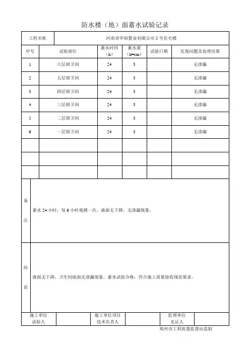 防水楼地面蓄水试验记录